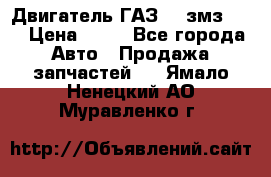 Двигатель ГАЗ-53 змз-511 › Цена ­ 10 - Все города Авто » Продажа запчастей   . Ямало-Ненецкий АО,Муравленко г.